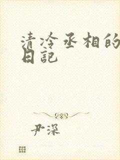 清冷丞相的挨抄日记
