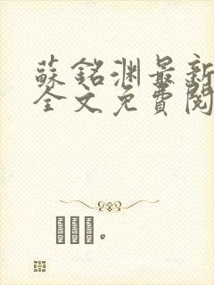 苏铭渊最新章节全文免费阅读封面