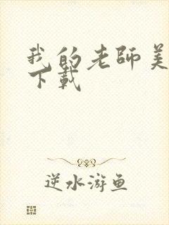 我的老师美如妖下载