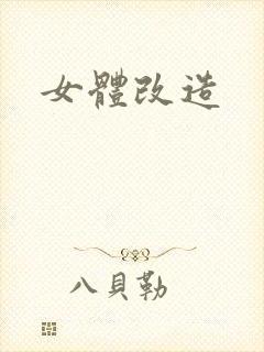 女体改造