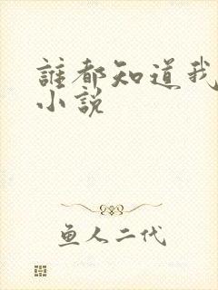 谁都知道我爱你小说