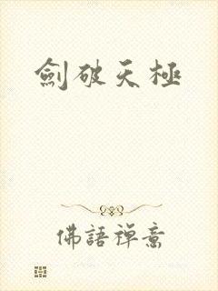 剑破天极