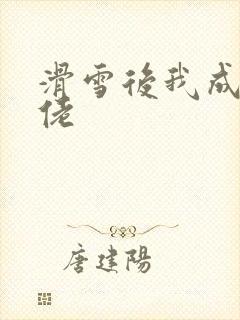 滑雪后我成了大佬