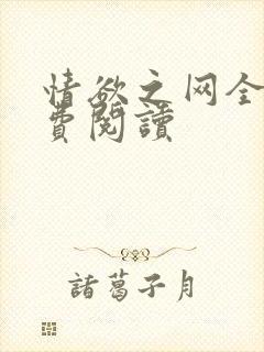 情欲之网全文免费阅读