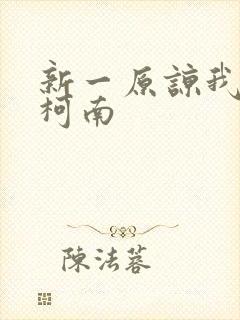 新一原谅我爱上柯南