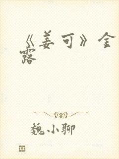 《姜可》金银花露