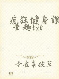 疯狂健身课李欣 笔趣txt
