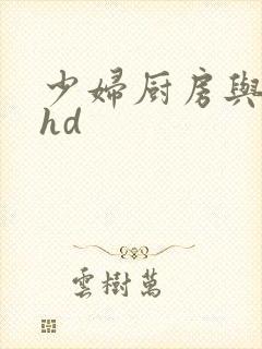 少妇厨房与子伦hd