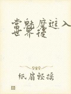 当魅魔进入快穿世界后