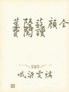 叶陵苏颜全文免费阅读