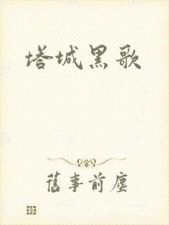塔城黑歌