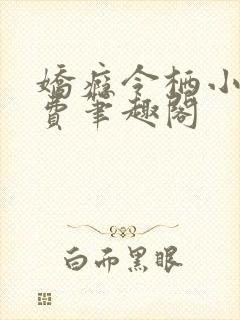 娇瘾令栖小说免费笔趣阁