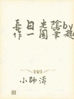 长日光阴by乱作一团笔趣阁免费阅读