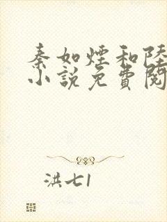 秦如烟和陆景琛小说免费阅读