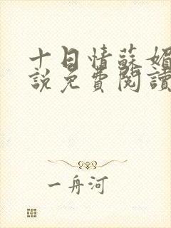 十日情苏媚的小说免费阅读全文