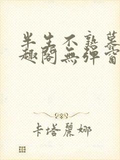 半生不熟慕吱笔趣阁无弹窗