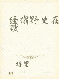 绣榻野史在线阅读