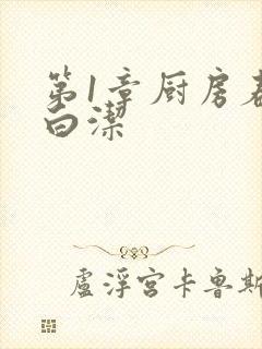 第1章厨房春潮白洁