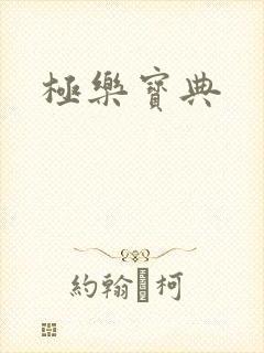 极乐宝典