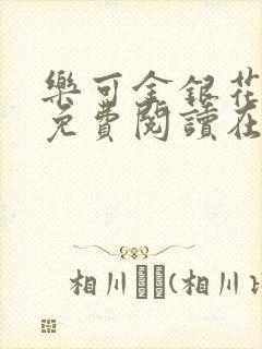 乐可金银花全文免费阅读在线可下载