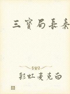 三宝局长秦守仁