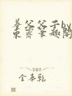 养父父子by耳东霁笔趣阁