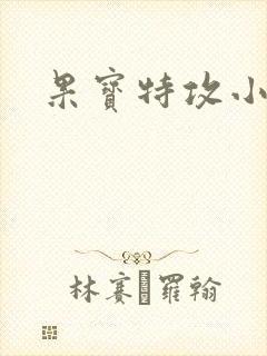 果宝特攻小说