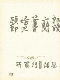 顾娇萧六郎全章节免费阅读