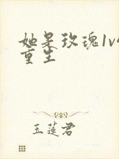 她是玫瑰1v4重生