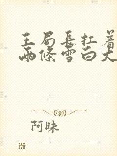 王局长扛着白洁两条雪白大腿