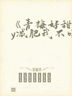 《青梅好甜》by减肥我不吃