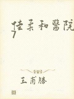 佳柔和医院长第7