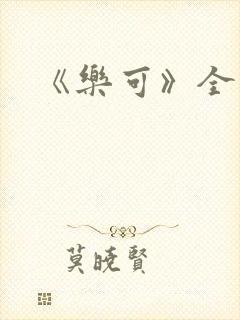 《《乐可》全文》小说封面