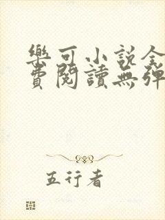 乐可小说全文免费阅读无弹窗笔趣