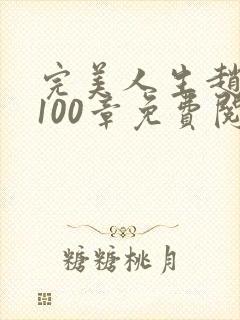 完美人生赵雅玉100章免费阅读