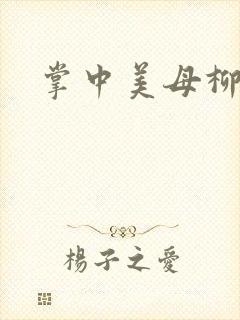 掌中美母柳玉茹