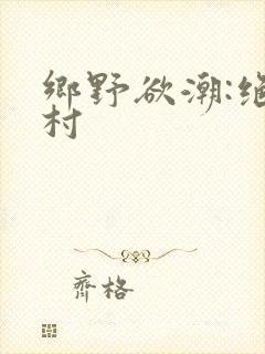 乡野欲潮:绝色村