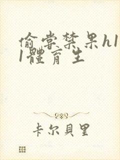 偷尝禁果h1v1体育生