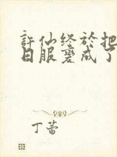 许仙终于把小青日服变成了