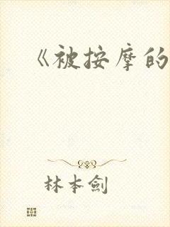 《被按摩的人妻