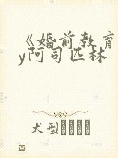 《婚前教育》by阿司匹林