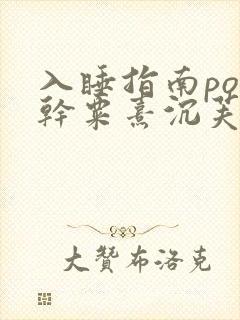 入睡指南po高干粟熹沉芙