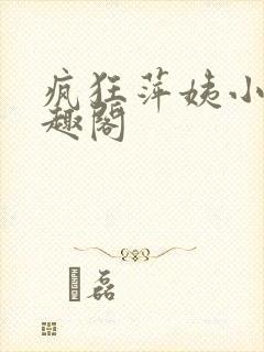 疯狂萍姨小说笔趣阁