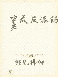 穿成反派的黑月光