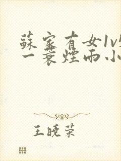 苏家有女1v5一蓑烟雨小说封面