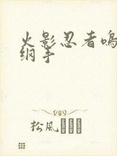 火影忍者鸣人h纲手