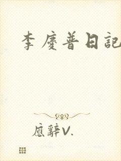 李庆普日记