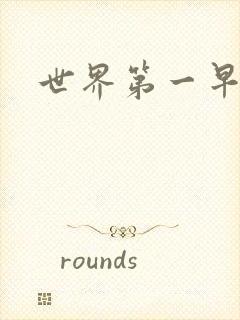 世界第一早漏男