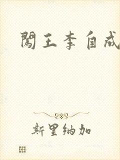 闯王李自成新传