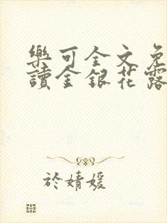 乐可全文免费阅读金银花露